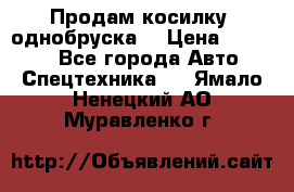 Продам косилку (однобруска) › Цена ­ 25 000 - Все города Авто » Спецтехника   . Ямало-Ненецкий АО,Муравленко г.